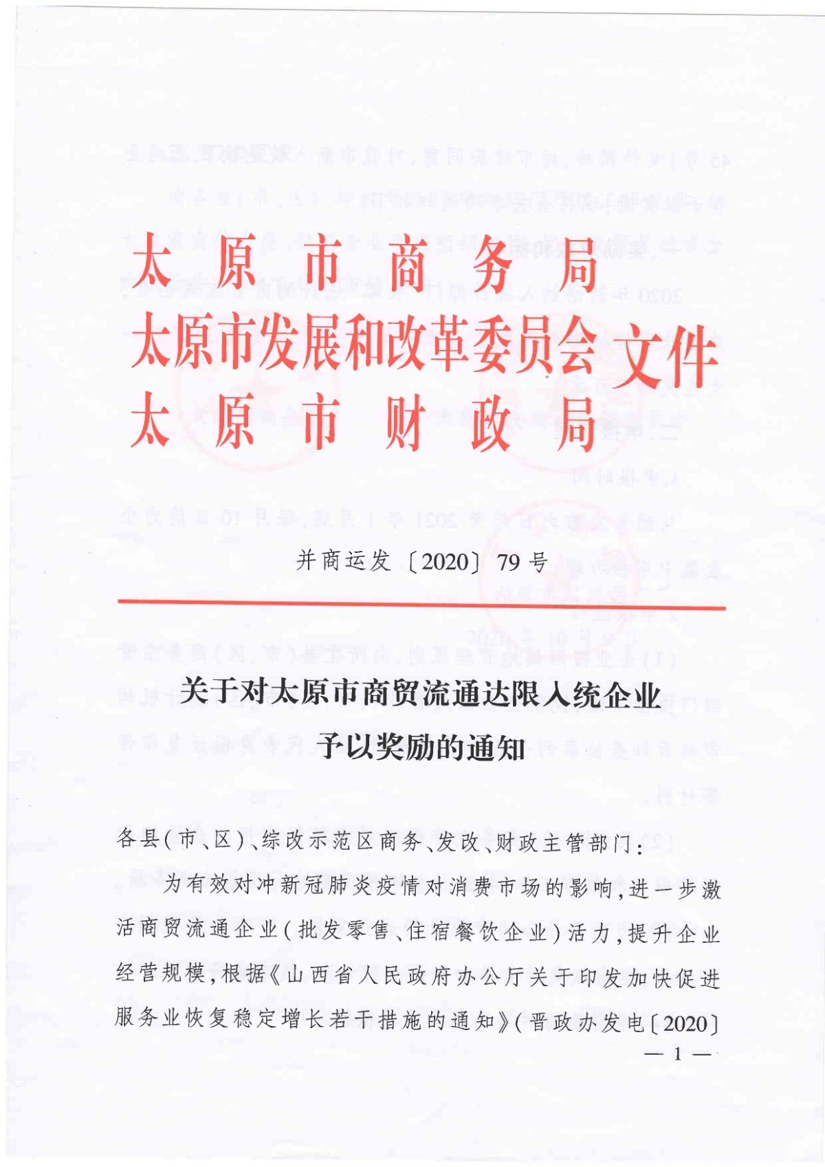 入統(tǒng)獎勵通知.PDF_page-0001.jpg