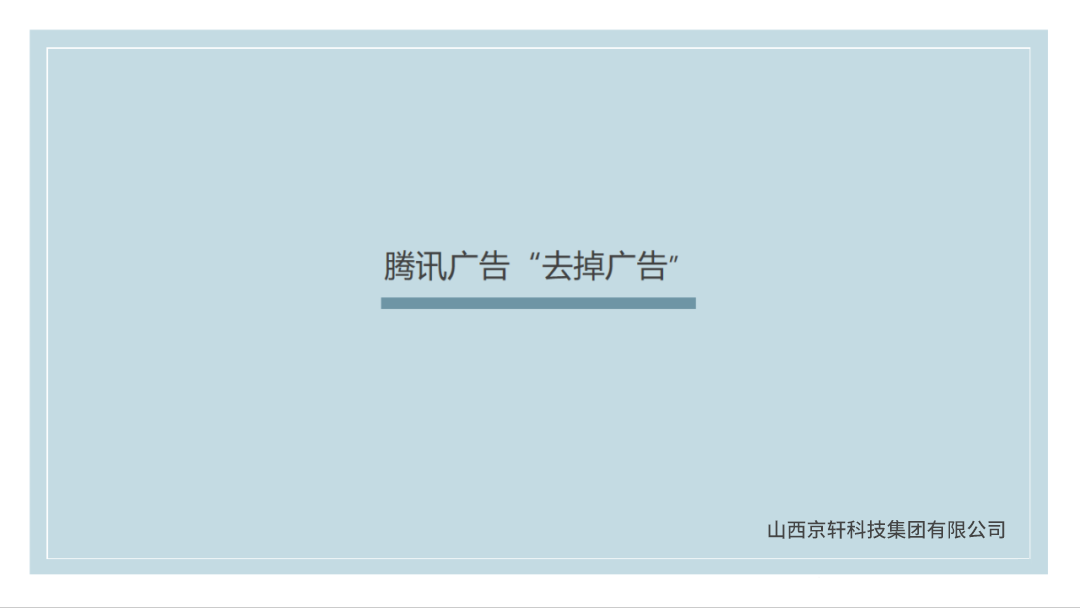 騰訊廣告 (1).png