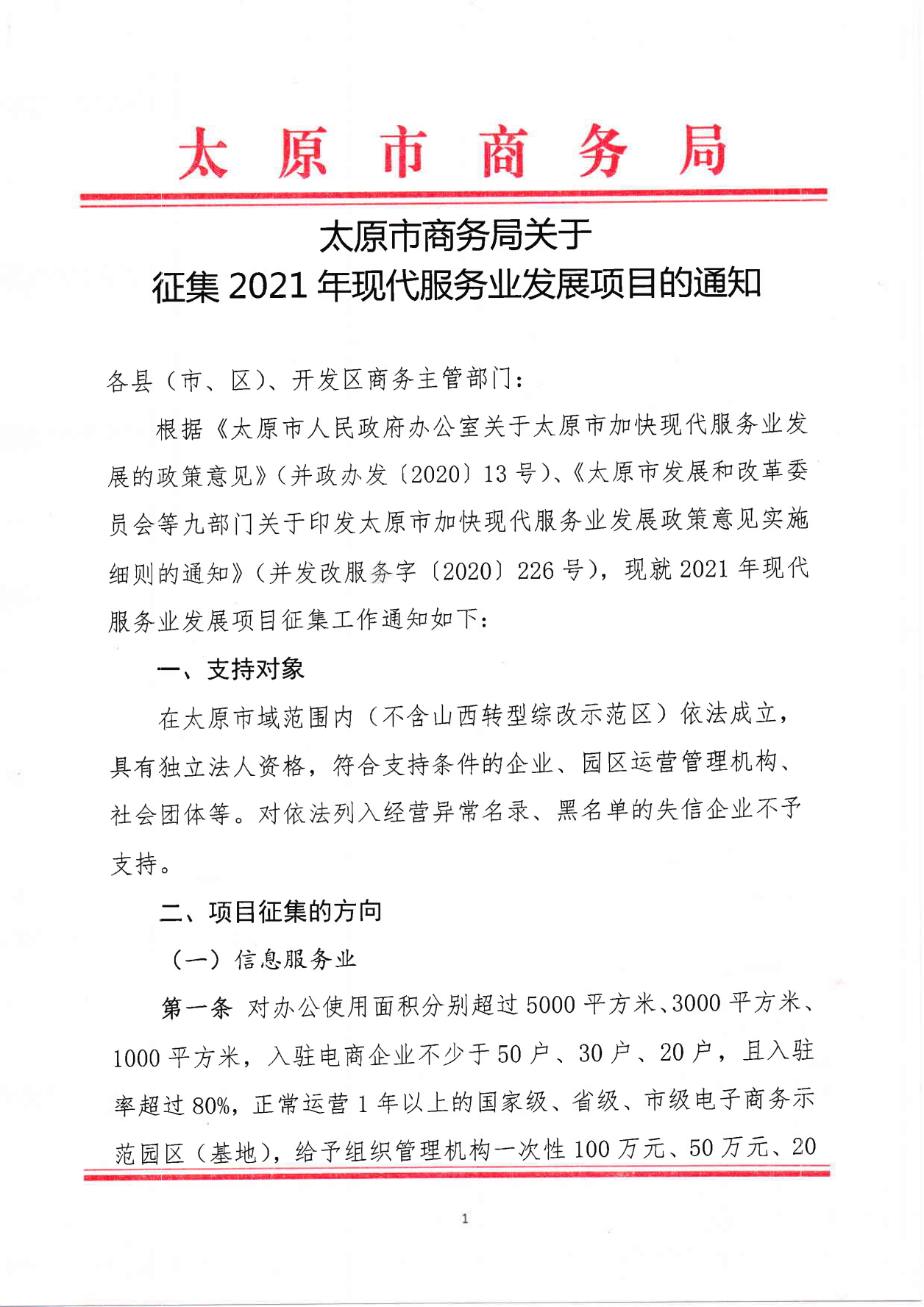 太原市商務局關于征集2021年現(xiàn)代服務業(yè)發(fā)展項目的通知(1)_00.png