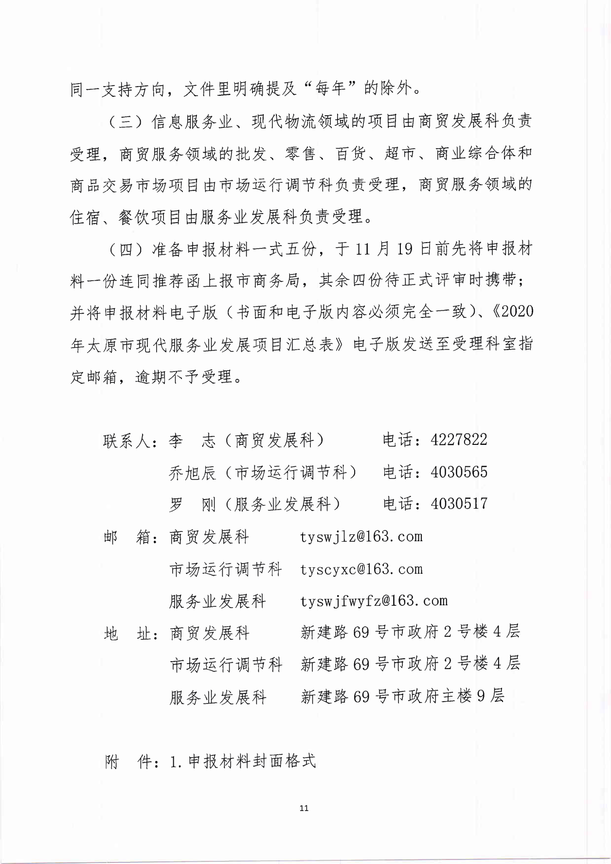 太原市商務局關于征集2021年現(xiàn)代服務業(yè)發(fā)展項目的通知(1)_10.png