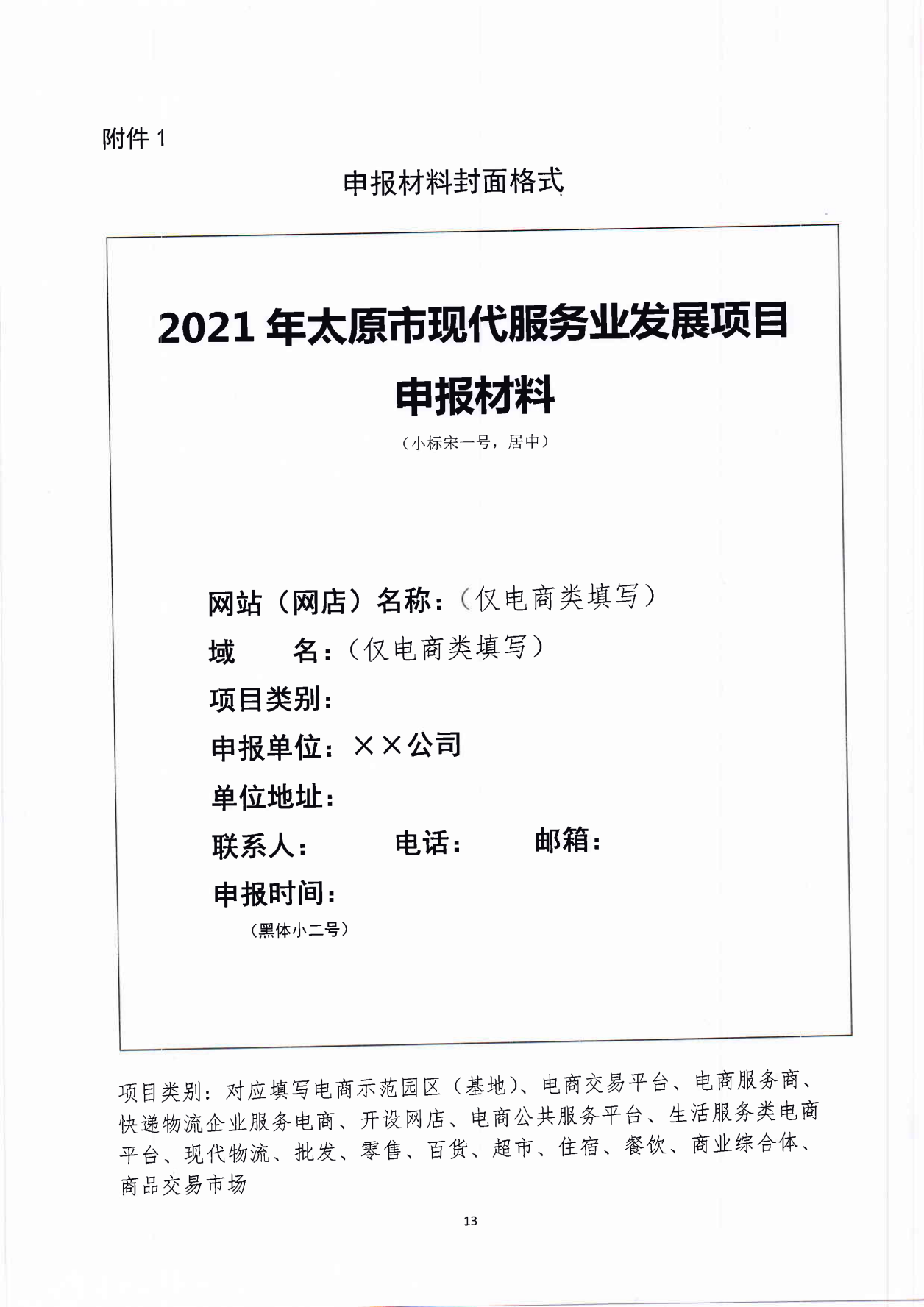 太原市商務局關于征集2021年現(xiàn)代服務業(yè)發(fā)展項目的通知(1)_12.png