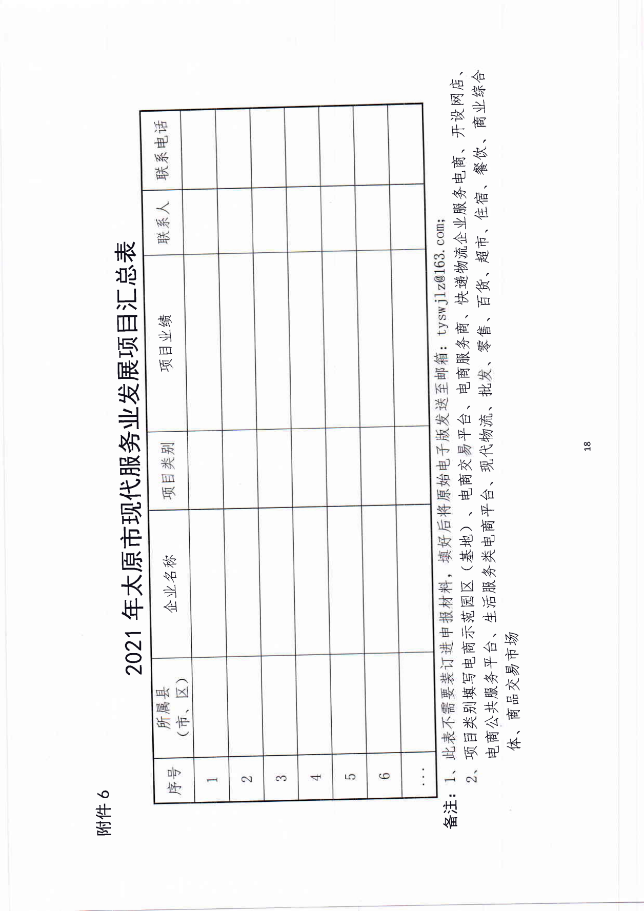 太原市商務局關于征集2021年現(xiàn)代服務業(yè)發(fā)展項目的通知(1)_17.png