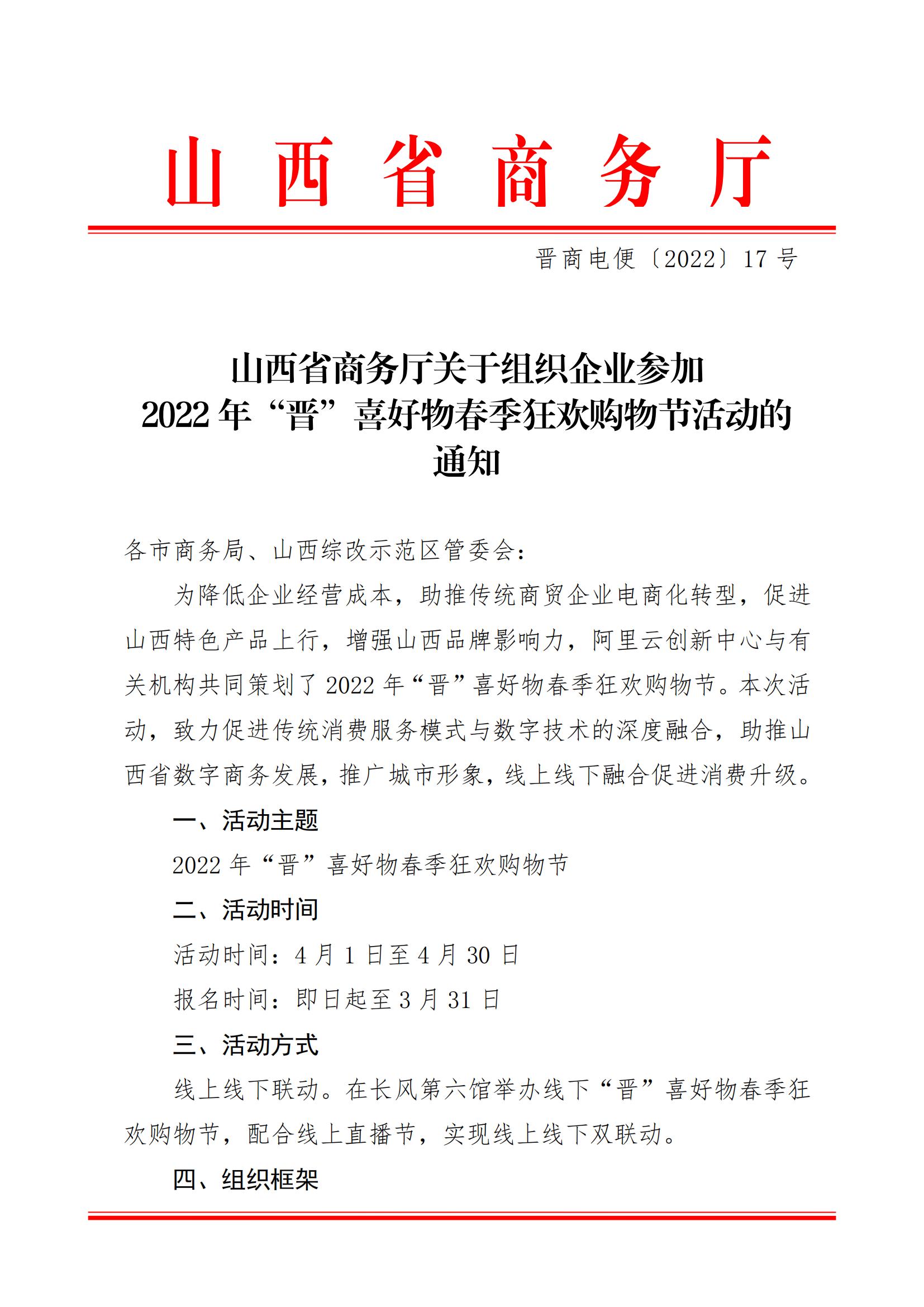 山西省商務(wù)廳關(guān)于組織企業(yè)參加2022年“晉”喜好物春季狂歡購(gòu)物節(jié)活動(dòng)的通知晉商電便2022 17號(hào)_00.jpg