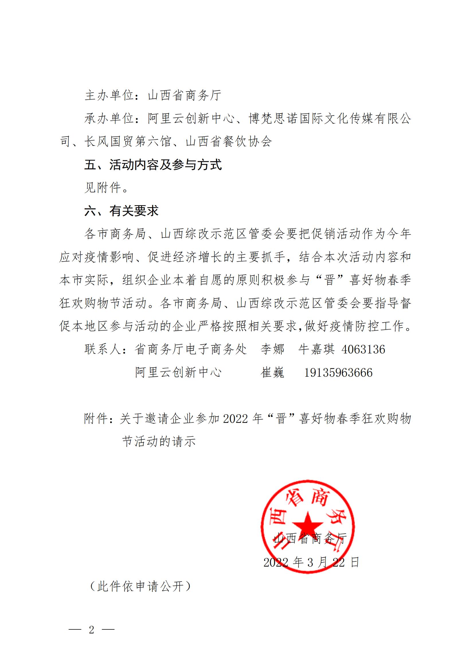 山西省商務(wù)廳關(guān)于組織企業(yè)參加2022年“晉”喜好物春季狂歡購(gòu)物節(jié)活動(dòng)的通知晉商電便2022 17號(hào)_01.jpg