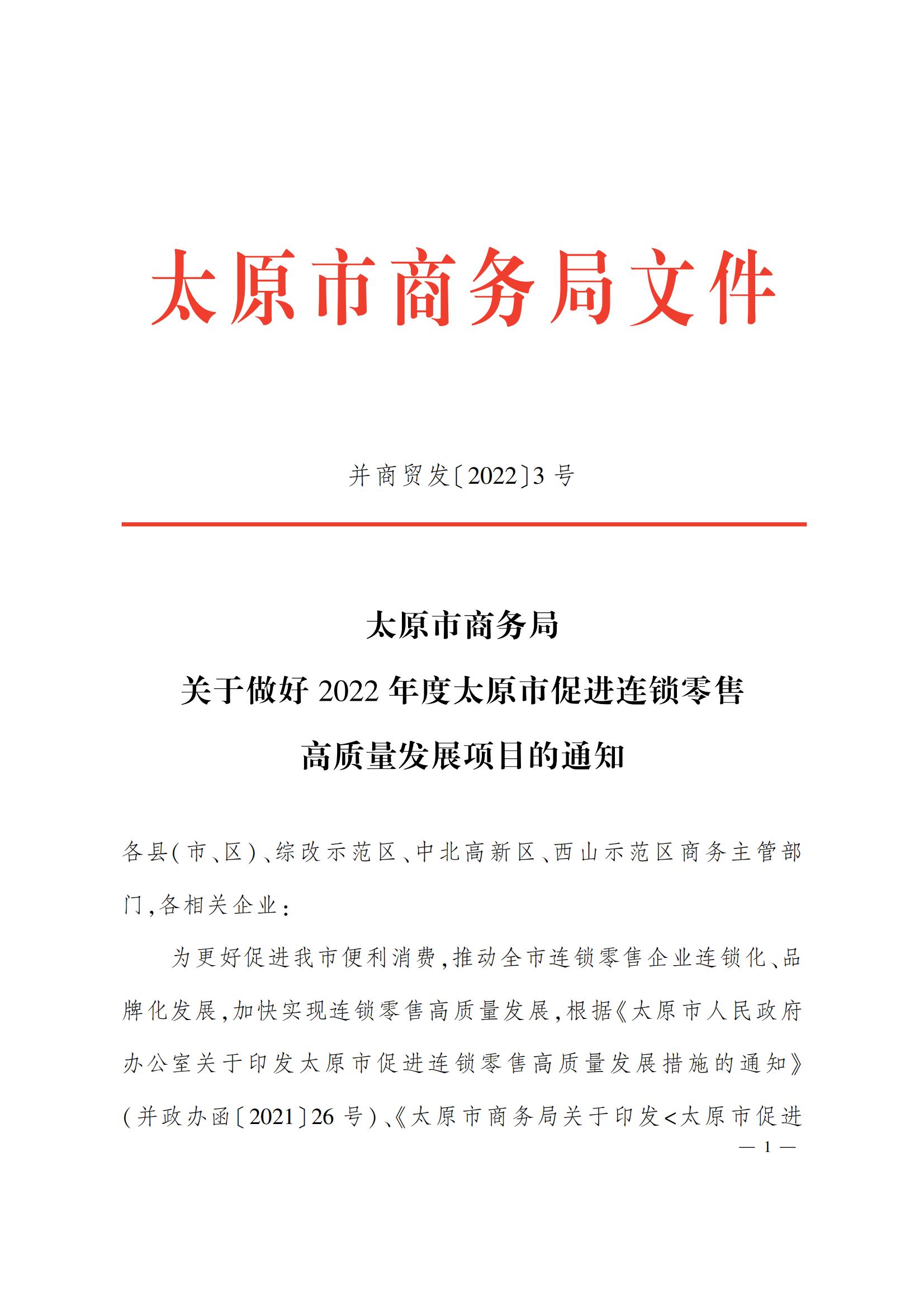 太原市商務(wù)局關(guān)于做好2022年度太原市促進(jìn)連鎖零售高質(zhì)量發(fā)展項(xiàng)目的通知（并商貿(mào)發(fā)〔2022〕3號(hào)）_00.jpg