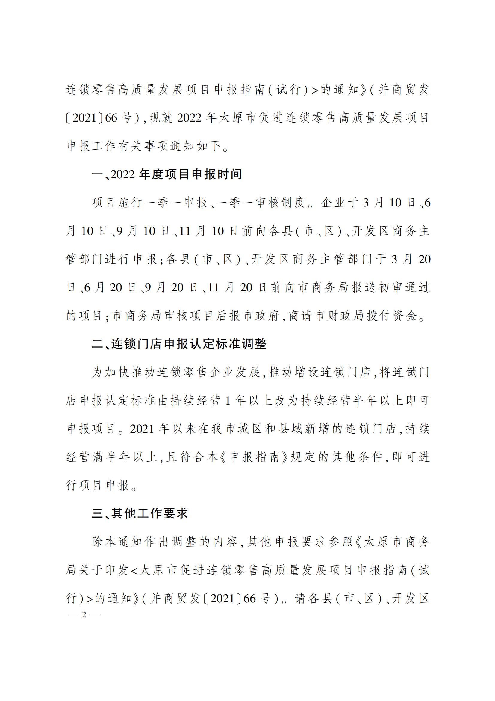 太原市商務(wù)局關(guān)于做好2022年度太原市促進(jìn)連鎖零售高質(zhì)量發(fā)展項(xiàng)目的通知（并商貿(mào)發(fā)〔2022〕3號(hào)）_01.jpg