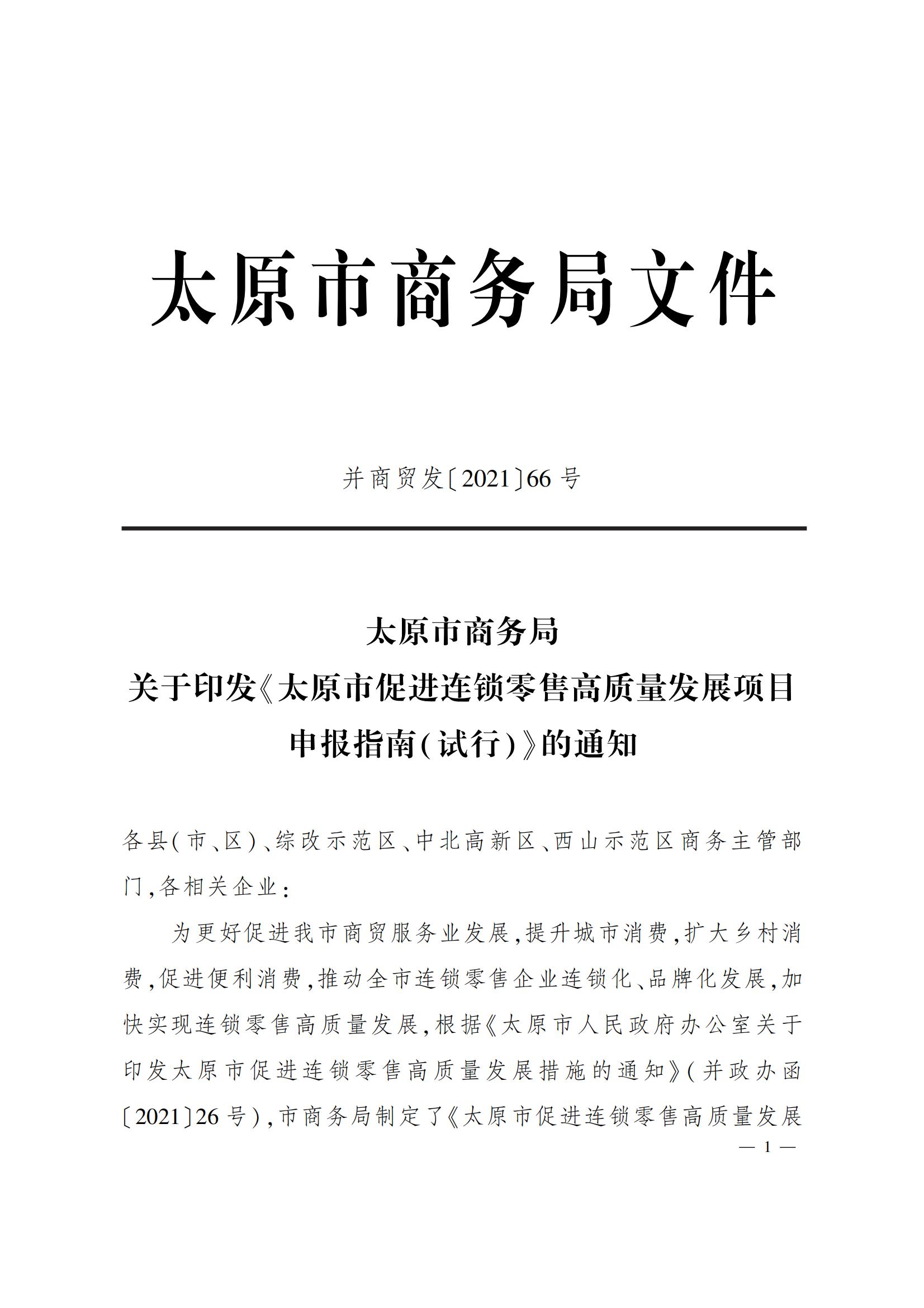 太原市商務(wù)局關(guān)于做好2022年度太原市促進(jìn)連鎖零售高質(zhì)量發(fā)展項(xiàng)目的通知（并商貿(mào)發(fā)〔2022〕3號(hào)）_04.jpg