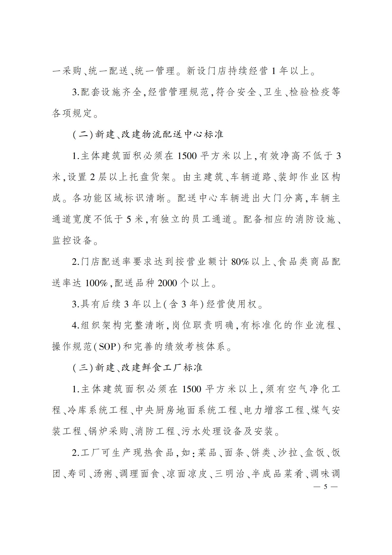 太原市商務(wù)局關(guān)于做好2022年度太原市促進(jìn)連鎖零售高質(zhì)量發(fā)展項(xiàng)目的通知（并商貿(mào)發(fā)〔2022〕3號(hào)）_08.jpg