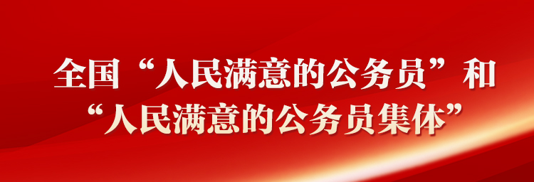 全國“人民滿意的公務(wù)員”和“人民滿意的公務(wù)員集體”