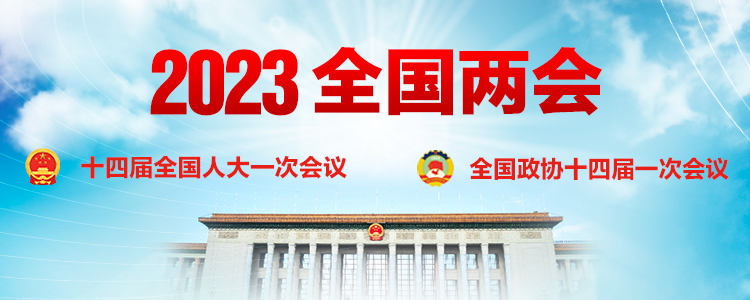 2023年全國(guó)兩會(huì)